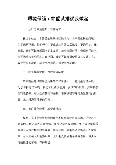 环境保护：节能减排从我做起
