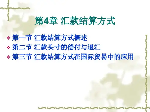 第4章(新) 汇款结算方式