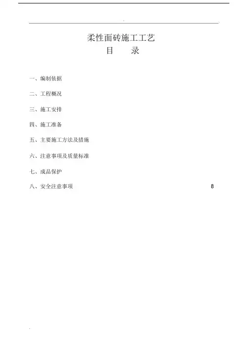 柔性面砖施工方案(精品文档)_共11页.doc