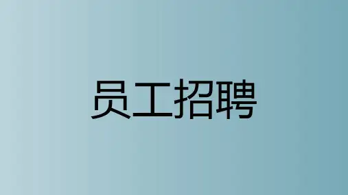 人力资源——员工招聘概念整理