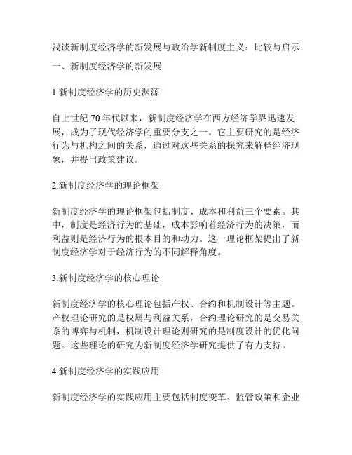 浅谈新制度经济学的新发展与政治学新制度主义：比较与启示
