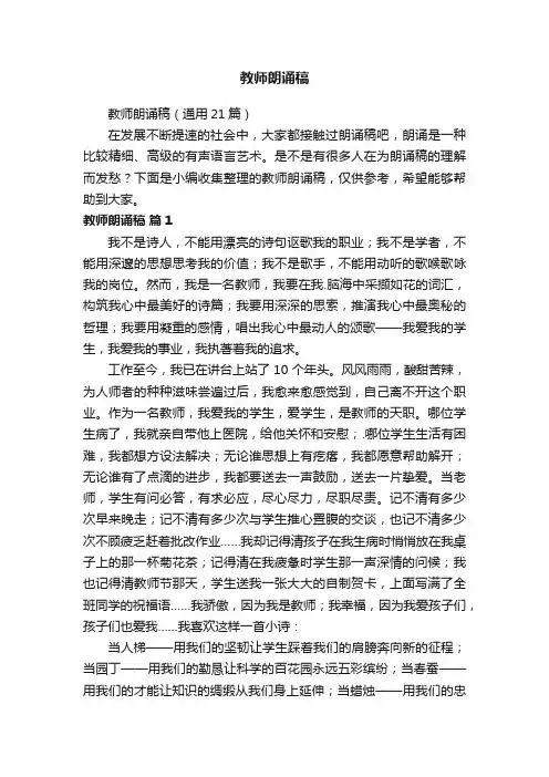 教师朗诵稿（通用21篇）