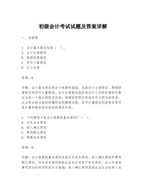 初级会计考试试题及答案详解