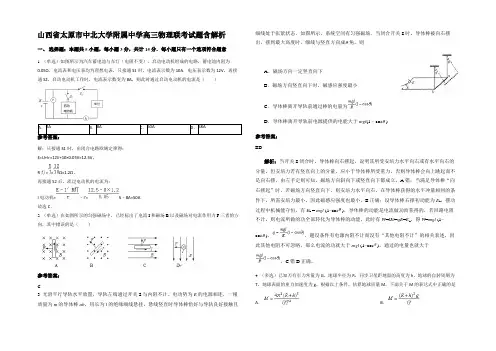 山西省太原市中北大学附属中学高三物理联考试题带解析