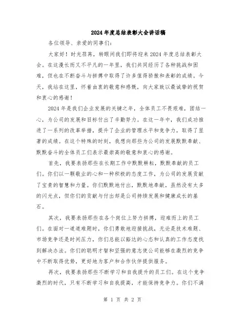 2024年度总结表彰大会讲话稿