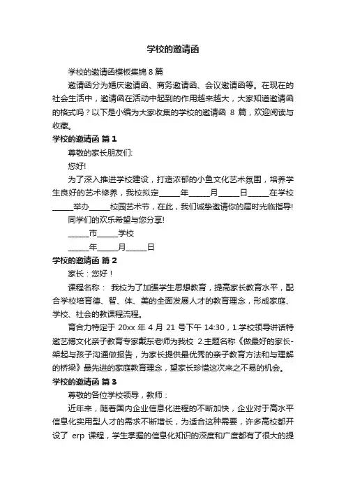 学校的邀请函模板集锦8篇