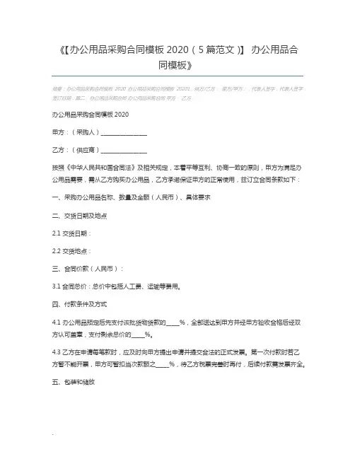 【办公用品采购合同模板2020(5篇范文)】 办公用品合同模板