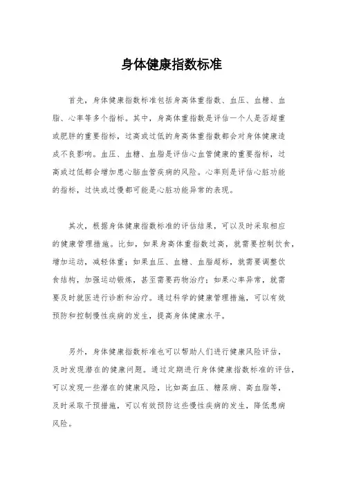 身体健康指数标准