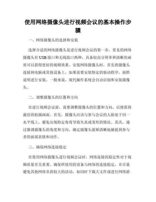 使用网络摄像头进行视频会议的基本操作步骤