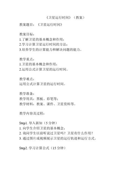 《卫星运行时间》(教案)