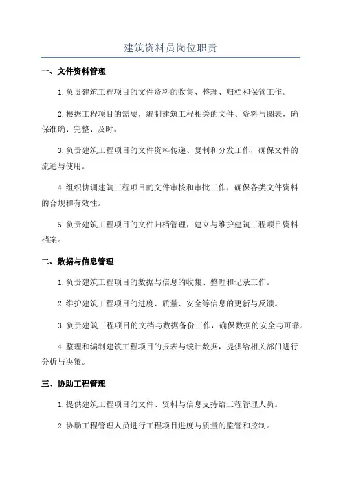 建筑资料员岗位职责