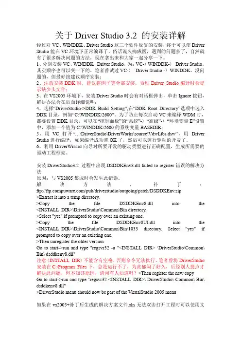 关于Driver Studio 3.2 的安装详解)