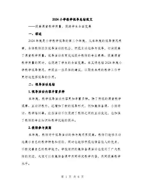 2024小学教学视导总结范文(2篇)