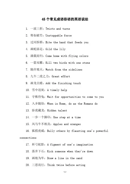 45个常见成语俗语的英语说法