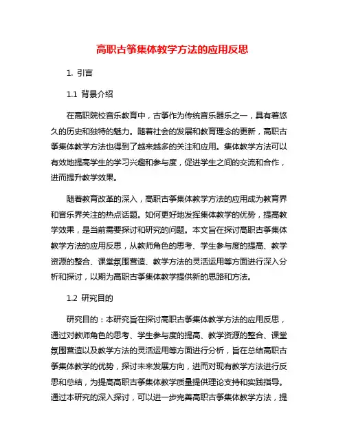 高职古筝集体教学方法的应用反思