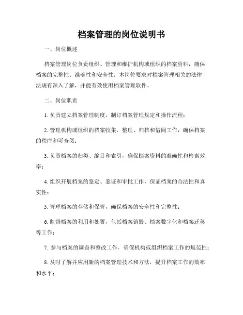 档案管理的岗位说明书