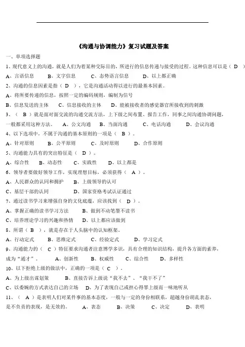 人际沟通复习练习试题(含答案)四