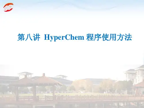 化学信息学——第八讲hyperchem  软件学习