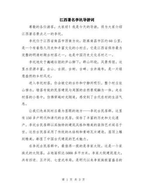 江西著名李坑导游词