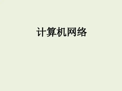 计算机网络CH3数据链路层