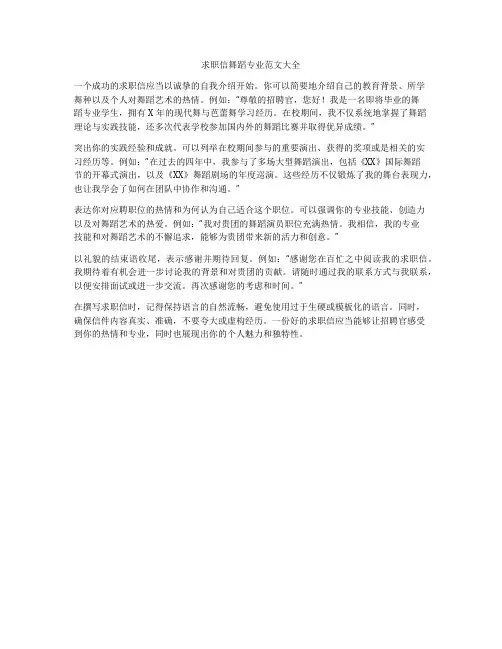 求职信舞蹈专业范文大全
