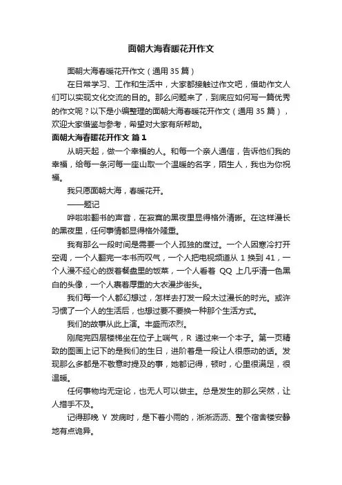 面朝大海春暖花开作文