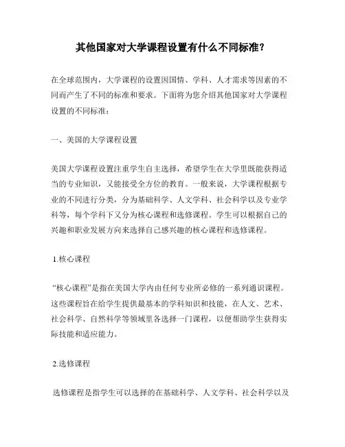 其他国家对大学课程设置有什么不同标准？ 