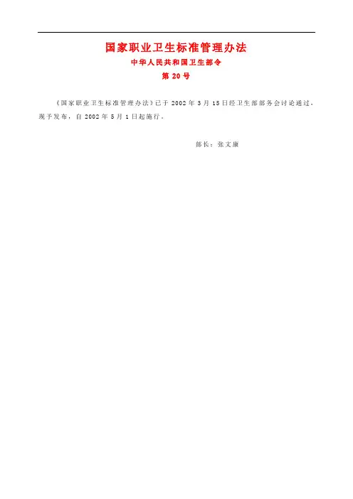 国家职业卫生标准管理办法(卫生部第20号令)