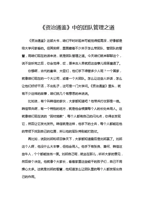 《资治通鉴》中的团队管理之道