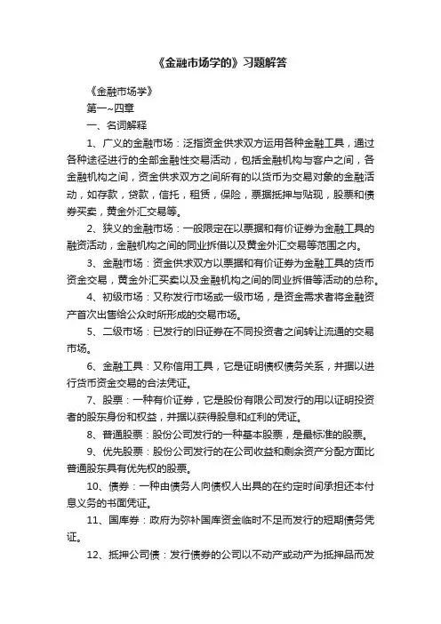 《金融市场学的》习题解答