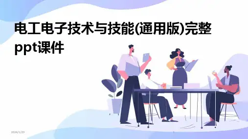 电工电子技术与技能(通用版)完整ppt课件(2024)
