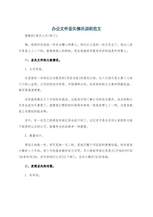 办公文件丢失情况说明范文
