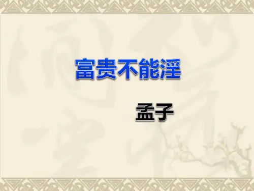 《富贵不能淫》pptx课件(17页)
