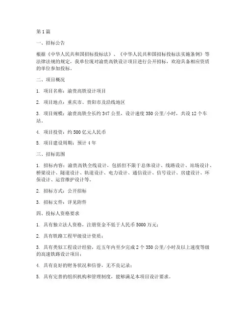 渝贵高铁设计招标(3篇)
