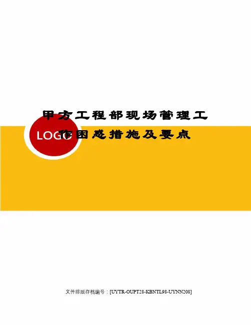 甲方工程部现场管理工作困惑措施及要点
