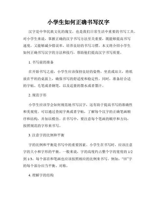 小学生如何正确书写汉字