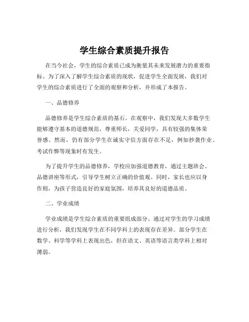 学生综合素质提升报告