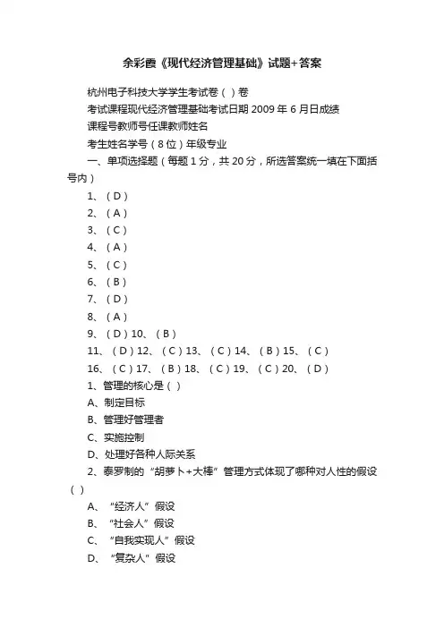 余彩霞《现代经济管理基础》试题+答案