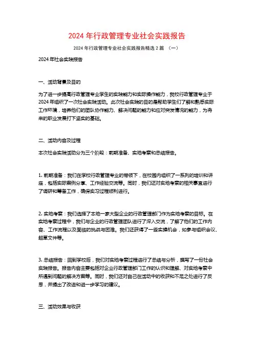 2024年行政管理专业社会实践报告2篇