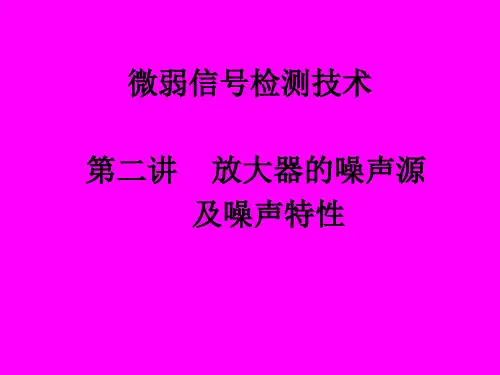 微弱信号检测