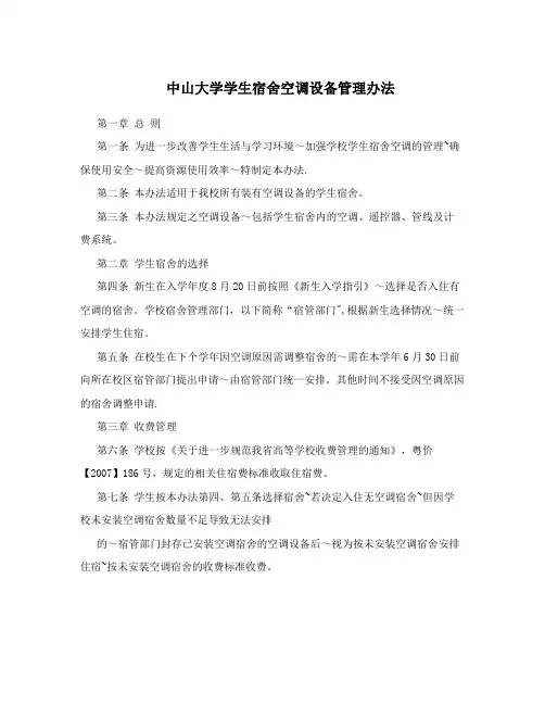 中山大学学生宿舍空调设备管理办法