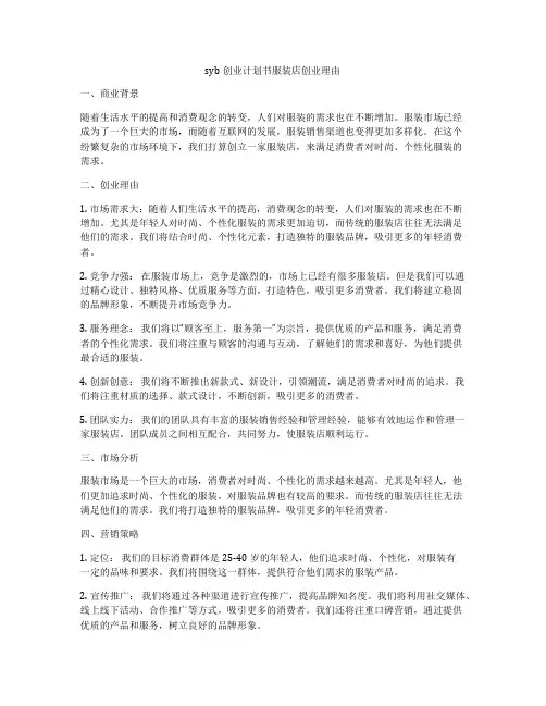 syb创业计划书服装店创业理由