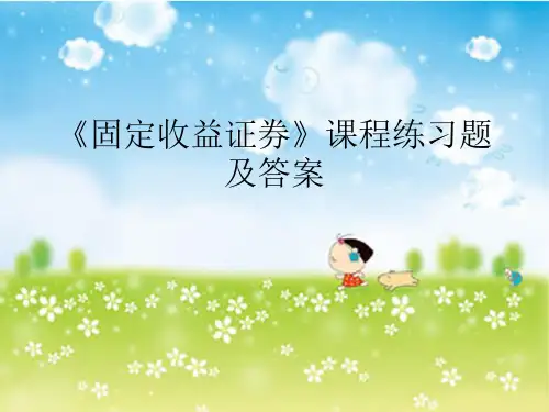 固定收益证券题目及答案