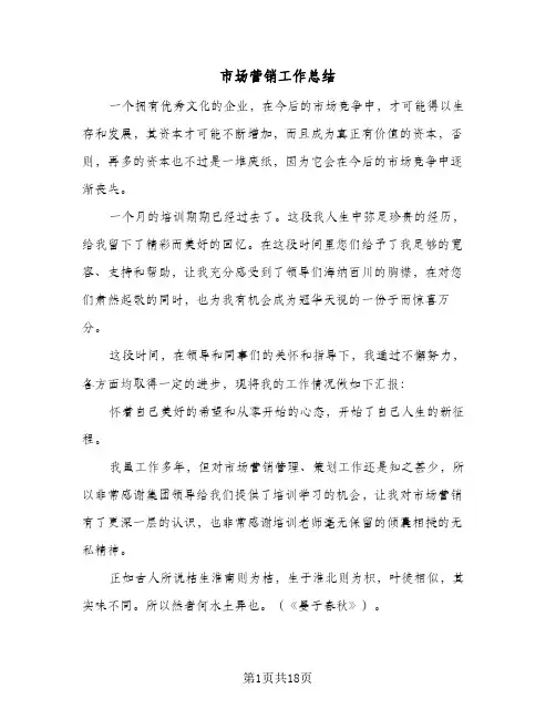 市场营销工作总结(5篇)