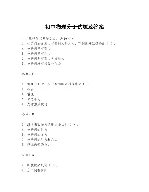 初中物理分子试题及答案