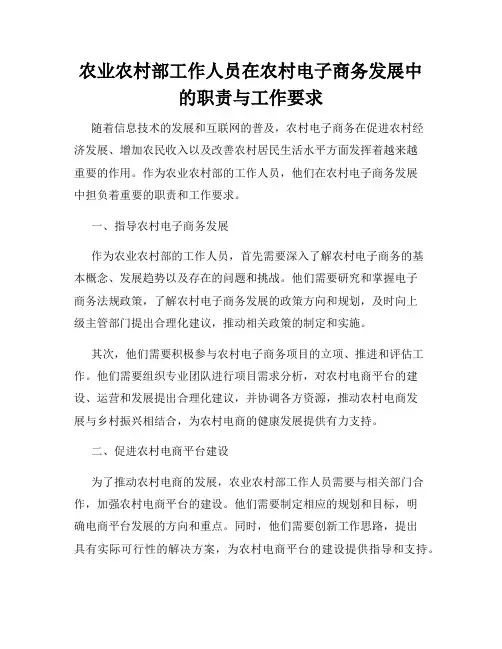 农业农村部工作人员在农村电子商务发展中的职责与工作要求