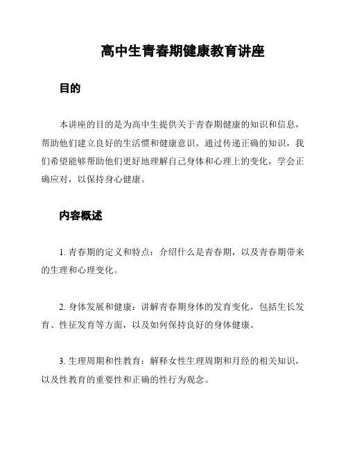 高中生青春期健康教育讲座