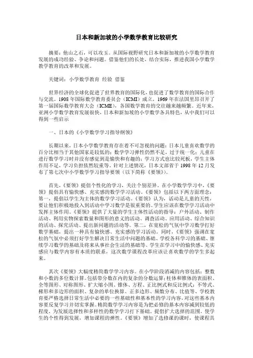 日本和新加坡的小学数学教育比较研究