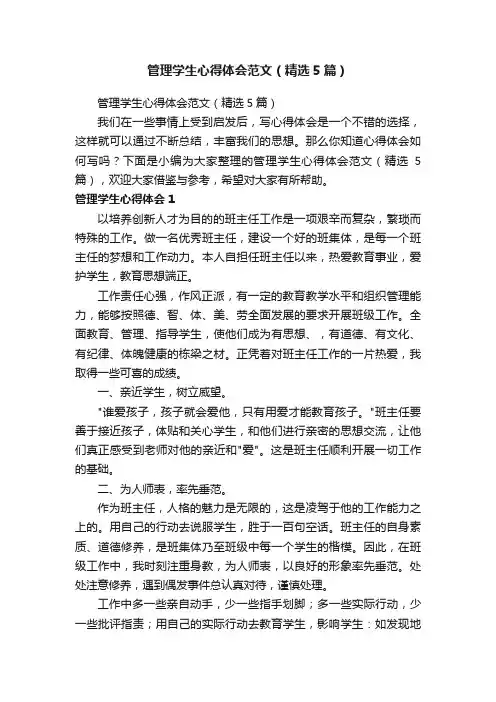 管理学生心得体会范文（精选5篇）