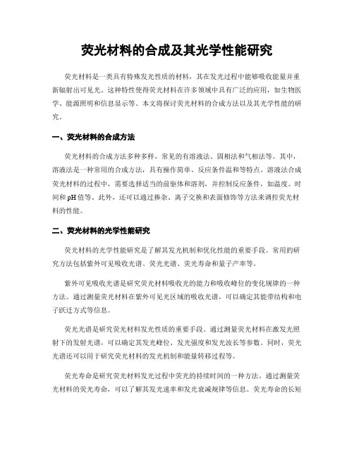 荧光材料的合成及其光学性能研究